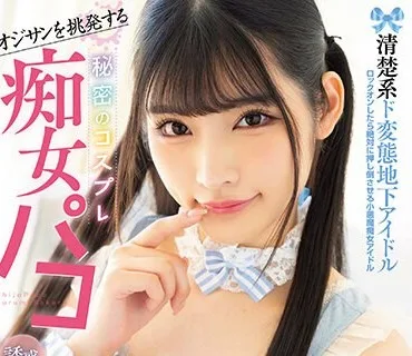 MUKC-041 オジサンを挑発する 清楚系ド変態地下アイドル 秘密のコスプレ痴女パコ 精液搾り取る中出し＆コスプレSEXでガチ肉便器化ドマゾ娘。 胡桃さ