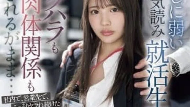 SONE-535 经不住劝的就职学生-中森心心奈
