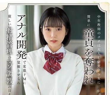 CAWD-520 中年教師のボクは大人しい文学少女に簡単に童貞を奪われアナル開発で変態ドMに覚醒させられ厳しい射精管理のマゾ調教の日々を送ってます