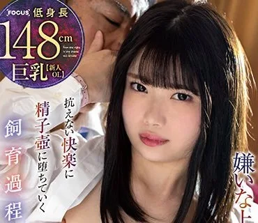 FOCS-124 低身長148cm巨乳【新人OL】嫌いな上司の策略でハメられた相部屋の夜から…抗えない快楽に精子壺に堕ちていく飼育過程 千葉あやめ
