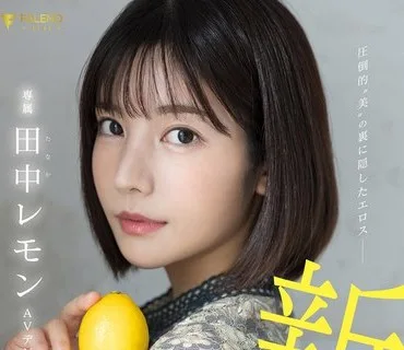 FSDSS-609 圧倒的’美’の裏に隠したエロス 田中レモン AVデビュー