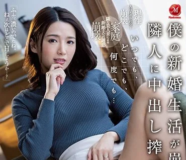 JUQ-233 いつでも、どこでも、何度でも… 僕の新婚生活が崩壊するまで隣人に中出し搾精されて…。 向井藍