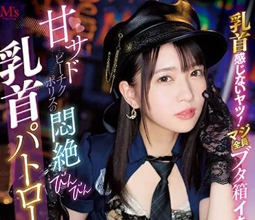 MVSD-555 乳首感じないヤツ！マジ全員ブタ箱イキ！ 甘サドビーチクポリスの悶絶びんびん乳首パトロール 円井萌華