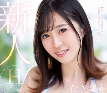 MIDV-366 新人 Hカップ女子大学生 松永梨杏 AVデビュー