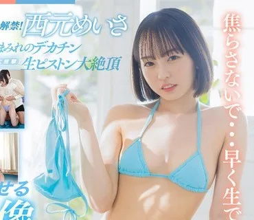 STARS-841 初ナマ中出し解禁！ナマ覚醒！激イキ！大痙攣！本気汁まみれのデカチン生ピストン大絶頂 西元めいさ