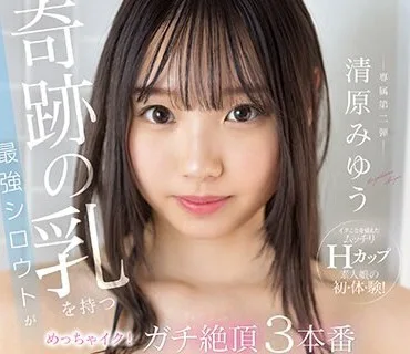 SSIS-794 奇跡の乳を持つ最強シロウトがめっちゃイク！ガチ絶頂3本番 清原みゆう