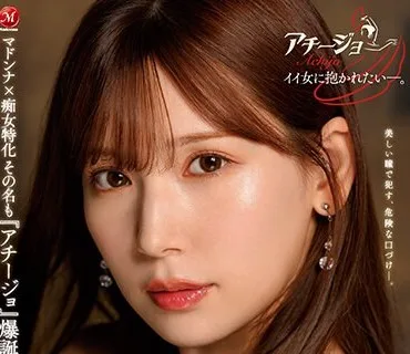 ACHJ-008 マドンナ×痴女特化 その名も『アチージョ』爆誕！！ ‘顔面国宝’痴女が下品に舌を絡める攻撃的ベロキス性交 明里つむぎ