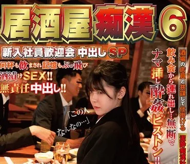 NHDTB-761 居酒屋痴●6 新入社員歓迎会中出しSP