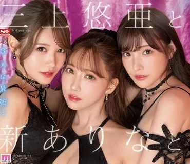 SSIS-698 三上悠亜と新ありなと相沢みなみ