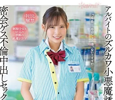 CAWD-505 アルバイトのズルカワ小悪魔誘惑に負けた僕は、密会ゲス不倫中出しセックスに溺れてしまった…。 美城るる