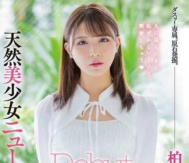 DASS-120 天然美少女ニューハーフ Debut 柏木かなみ