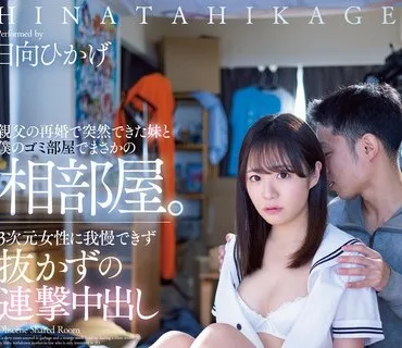 MIAA-805 親父の再婚で突然できた妹と僕のゴミ部屋でまさかの相部屋。3次元女性に我慢できず抜かずの連撃中出し 日向ひかげ