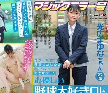 SDMM-136 ミラー号に1度乗車したもののSEXまでできなかった心優しい野球大好き OL を口説いて AV 出演 させます！ 光広まゆな ちゃん 22 歳
