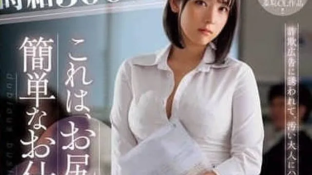 JUR-129 只需要撅起屁股的简单工作-高梨真緒
