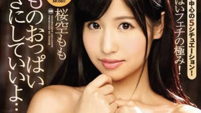 ipx-079 樱空桃桃的奶子随你玩弄