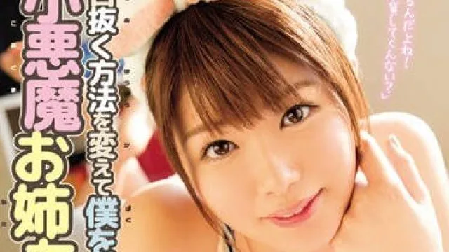mide-460 小恶魔姐姐把我的肉棒当成性玩具