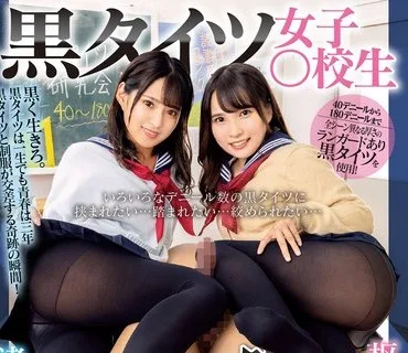 DVDMS-938 いろいろなデニール数の黒タイツに挟まれたい…踏まれたい…絞められたい… 黒タイツ女子○校生脚ロック逆3P vol.2