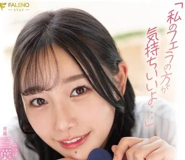 FSDSS-570 「私のフェラの方が気持ちいいよ…」彼女ができた僕に嫉妬した女先輩のねっとりフェラチオが本当に本当にスゴ過ぎて… 三葉ちはる
