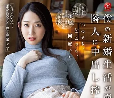 JUQ-210 いつでも、どこでも、何度でも… 僕の新婚生活が崩壊するまで隣人に中出し搾精されて…。 水戸かな