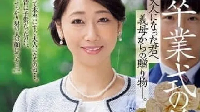 JUR-006 从继母那裡得到的礼物-白峰郁美