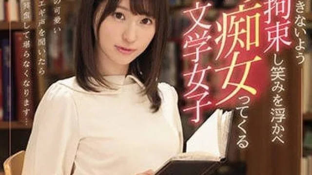 ssni-335 无法抵抗微笑着束缚我的文学系痴女