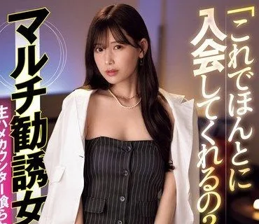 IPZZ-428-這樣你真的會加入會員嗎直接給搞傳銷的美腿女業務來個中出內射反擊幹完就跑明里紬