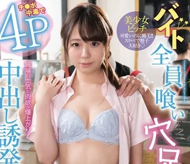 FOCS-110 バイト全員喰い穴兄弟！清楚なんて見せかけ！チ●ポ中毒で4P中出し誘発 職場の士気と肉欲が爆上がり！出来る新人アルバイトビッチ 日向ひ