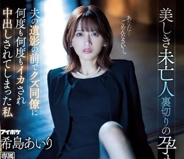 IPZZ-012 美しき未亡人 裏切りの孕ませレ×プ 夫の遺影の前でクズ同僚に何度も何度もイカされ中出しされてしまった私 希島あいり