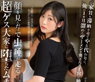 JUQ-260 「家賃を滞納させてやる代わりに、俺の1カ月溜めたザーメンを奥さんの子宮に納めてやるよ！！」 顔を見ただけで虫唾が走る超ゲス大家に堕