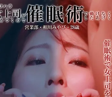 PPP-2625 パワハラ女上司がムカつくので催●術で動けなくしたあげく強