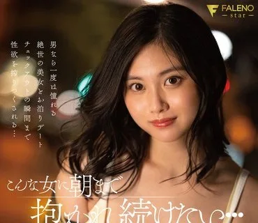 FSDSS-553 こんな女に朝まで抱かれ続けたい… 五十嵐なつ