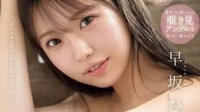 SONE-507 故意让我撞见她洗澡 - 早坂姬