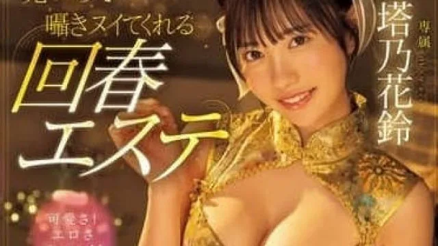 MIDV-937 即使射精一次也会凝视着你-塔乃花鈴