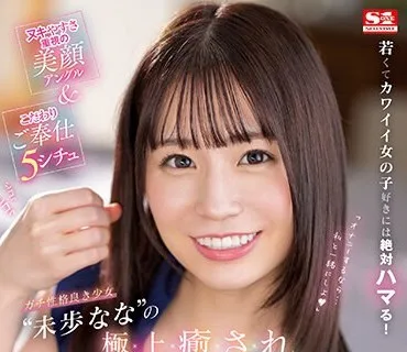 SSIS-628 若くてカワイイ女の子好きには絶対ハマる！ ヌキやすさ重視の美顔アングル＆こだわりご奉仕5シチュ ガチ性格良き少女‘未歩なな’の極上