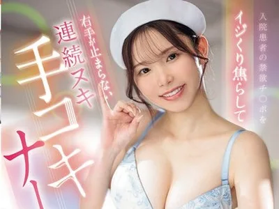 骑兵破解MIAB-641 入院患者の禁欲チ○ポをイジくり焦らして右手が止まらない連続ヌキ手コキナース イッたばかりの敏感チ○ポを亀頭シコシコ舐め追撃射精 響