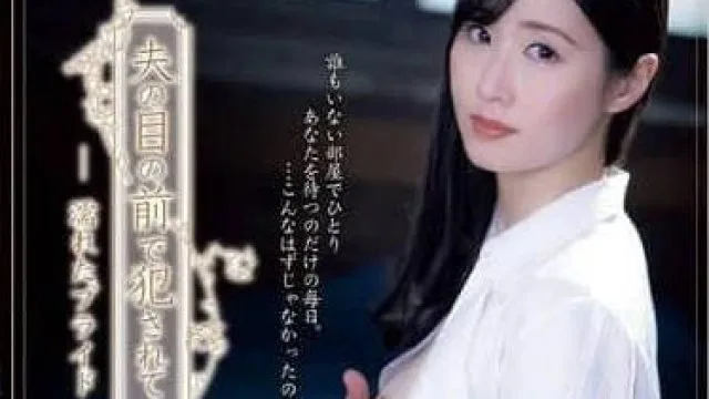 ADN-627 在丈夫面前犯罪-藤咲紫