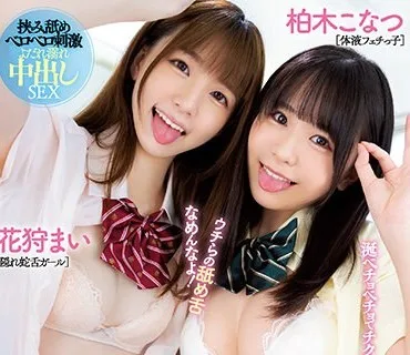 MIAA-775 唾液た～っぷりベロキス＆乳首舐めラッシュ！ Wレロレロ小悪魔ビッ痴～ズ 花狩まい 柏木こなつ