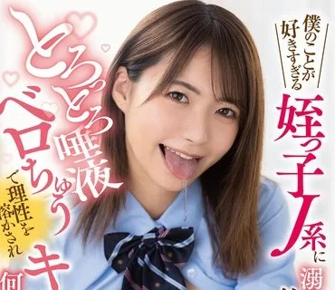 LULU-190 僕のことが好きすぎる姪っ子J系に溺れるほどヨダレを飲まされフル勃起！とろっとろ唾液ベロちゅうで理性を溶かされキスまみれSEXで何度も