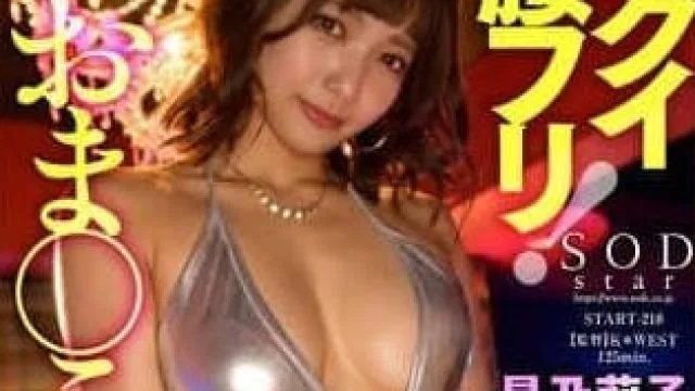 START-218 极致腰部摆动-星乃莉子
