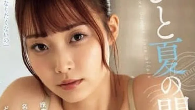 ADN-635 在旅行中遇到的连名字都不知道的女孩