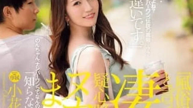 JUR-111 自称没风俗经验的未婚妻-小花のん