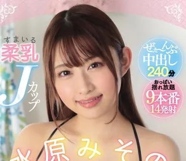 HNDB-231 すまいる柔乳Jカップ水原みその 本中初ベスト！