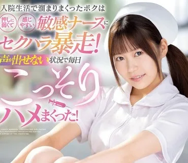 MVSD-537 入院生活で溜まりまくったボクは押しに弱くて感じやすい敏感ナースにセクハラ暴走！声が出せない状況で毎日こっそりハメまくった！ 北山