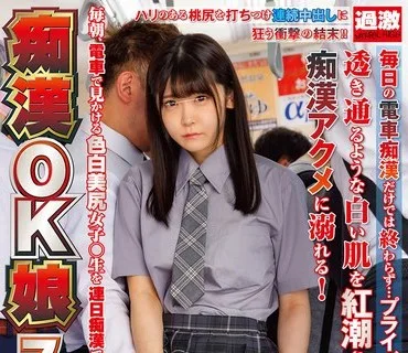 NHDTB-744 痴●OK娘スペシャル 緊急版 毎朝、電車で見かける色白美尻女子○生を連日痴●で中出しまでOKさせろ