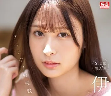 SSIS-634 ブッチギリの美貌 伊藤聖夏 スケベな素顔を証明する人生初イキ！初体験3本番スペシャル