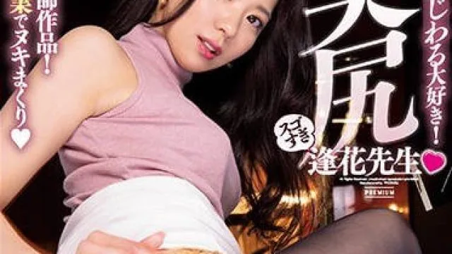 PRED-099 逢花老师充满诱惑的屁股