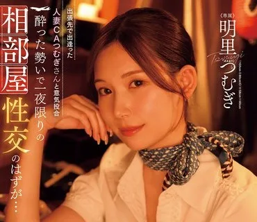 JUR-020-在出差地遇見了合得來的美腿人妻空姐紬原本只是酒後一夜情沒想到情投意合下從此沉迷於出差限定的中出不倫明里紬
