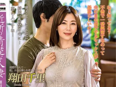 骑兵破解ALDN-026 近所の清楚な人妻 翔田千里