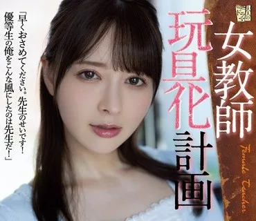 ADN-438 女教師玩具化計画 岬ななみ