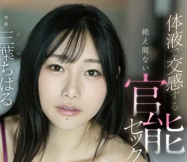 FSDSS-528 体液で交感する絶え間ない官能セックス 三葉ちはる